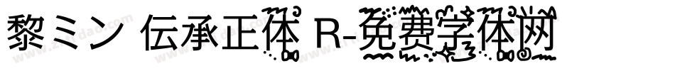 黎ミン 伝承正体 R字体转换